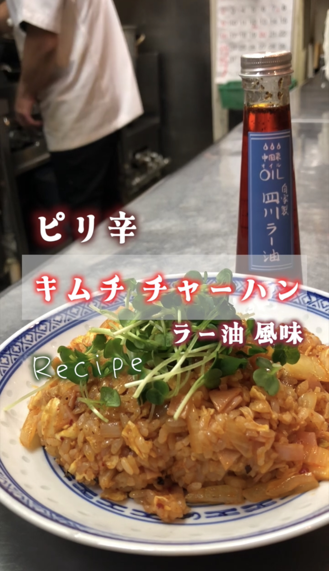 中国菜オイルの自家製 四川ラー油