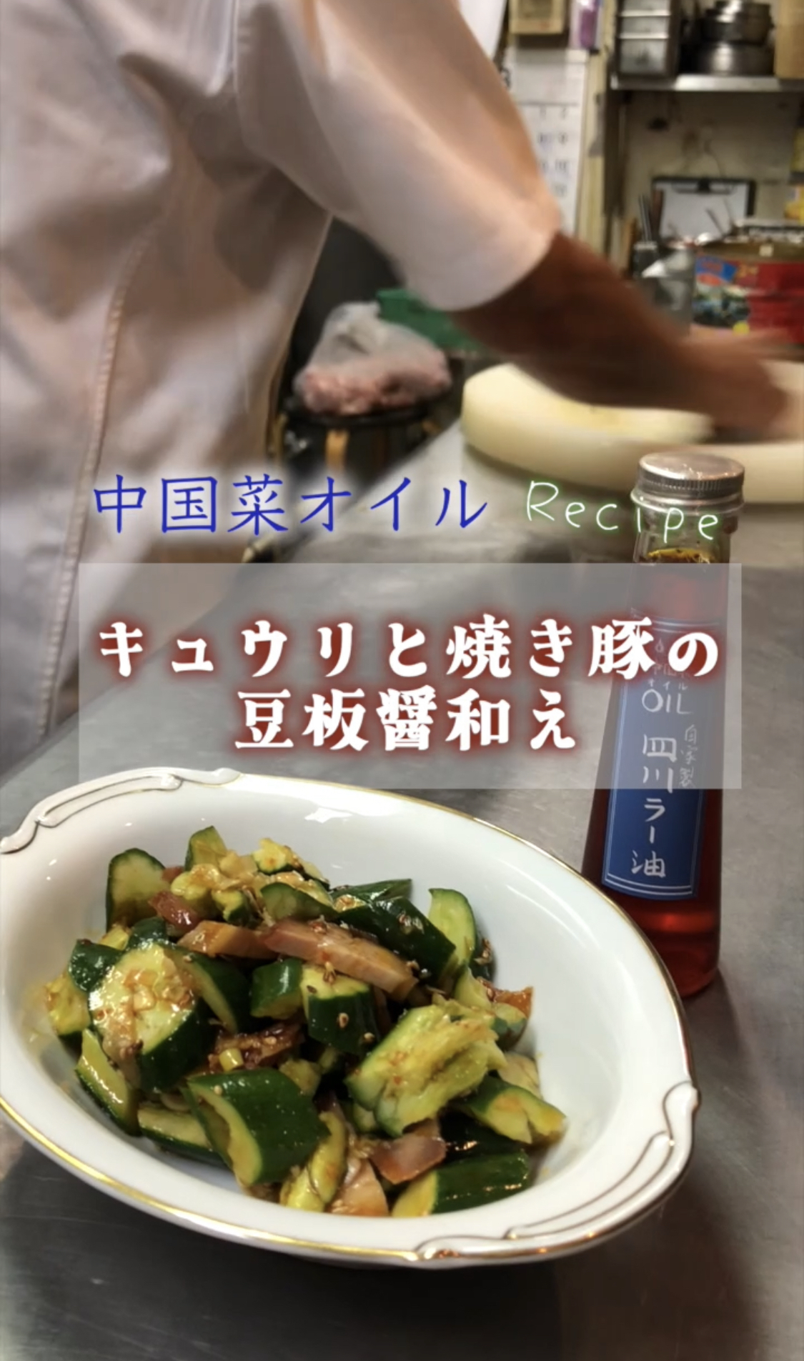 中国菜オイルの自家製 四川ラー油